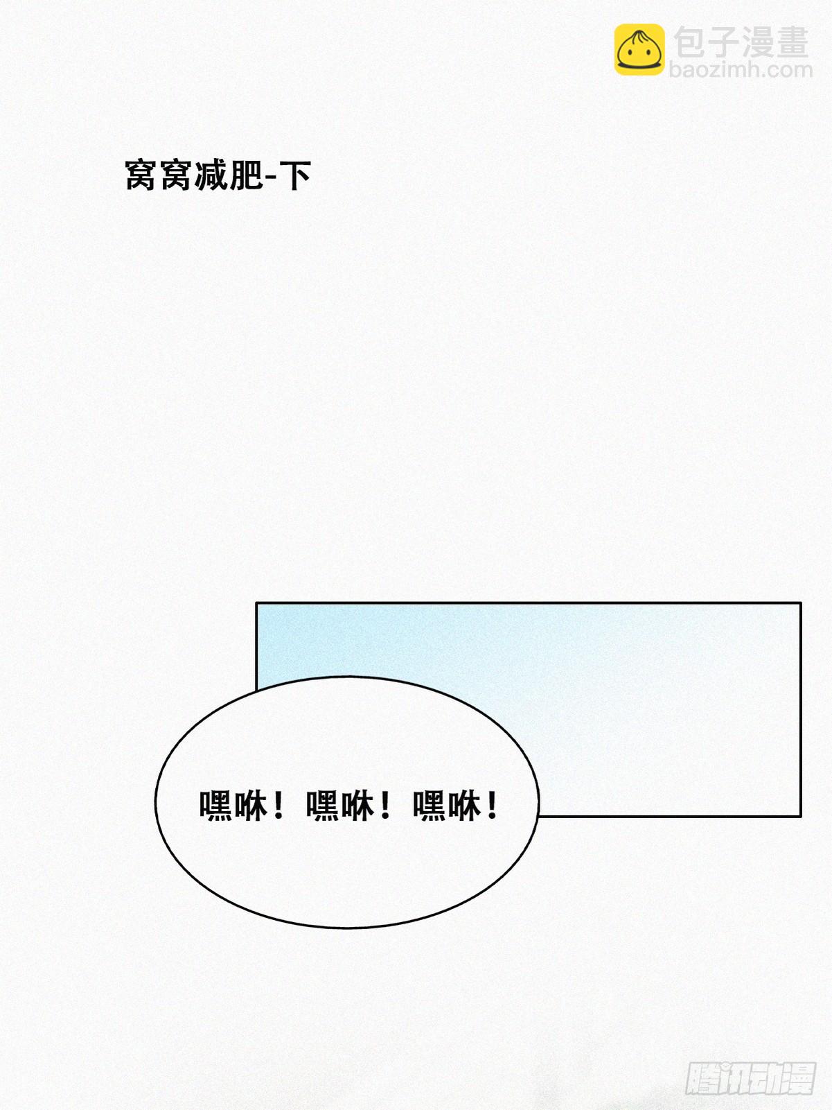 【养娃小剧场】窝窝要减肥-第290话