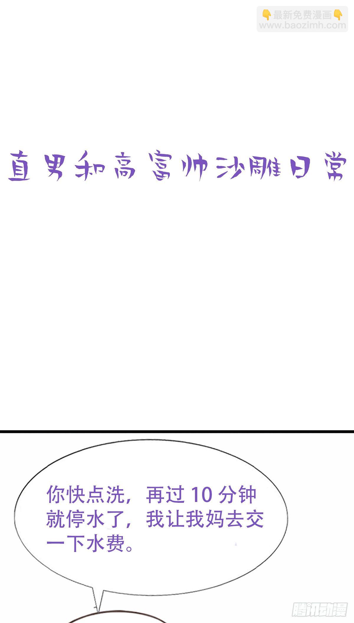 直男小番外-第38话