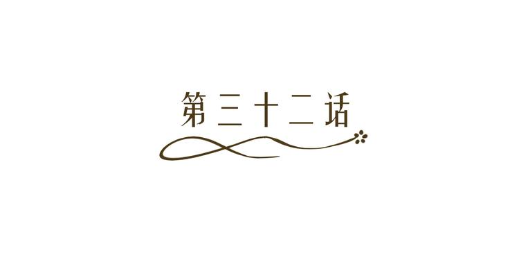 第32话 撩妹大法(1/2)-第32话