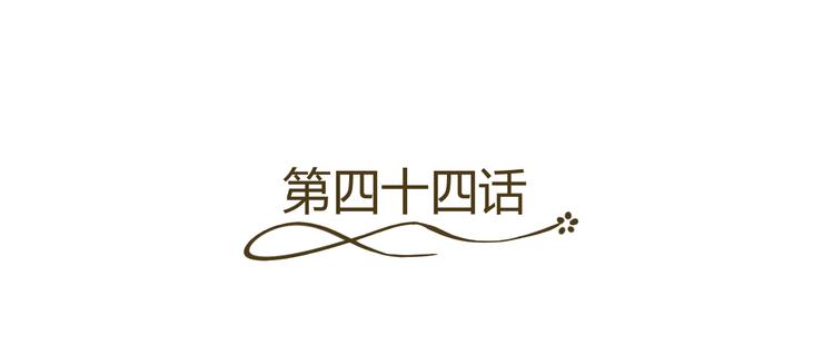 第44话 为我改剧本！？(1/2)-第44话