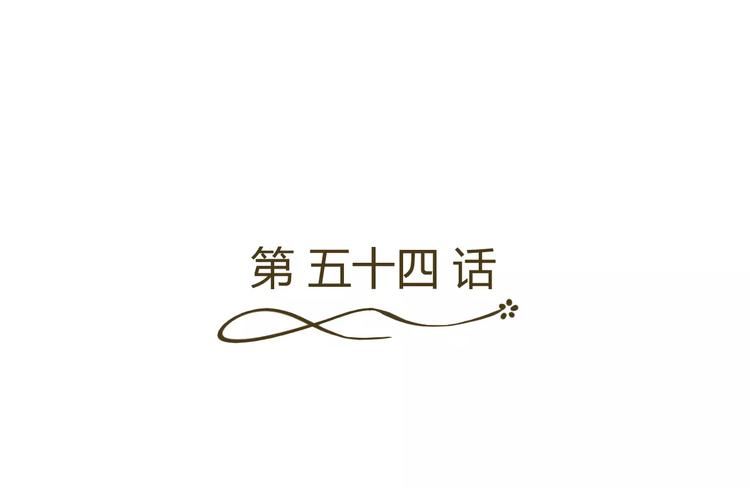 第54话 审美强迫症(1/2)-第54话