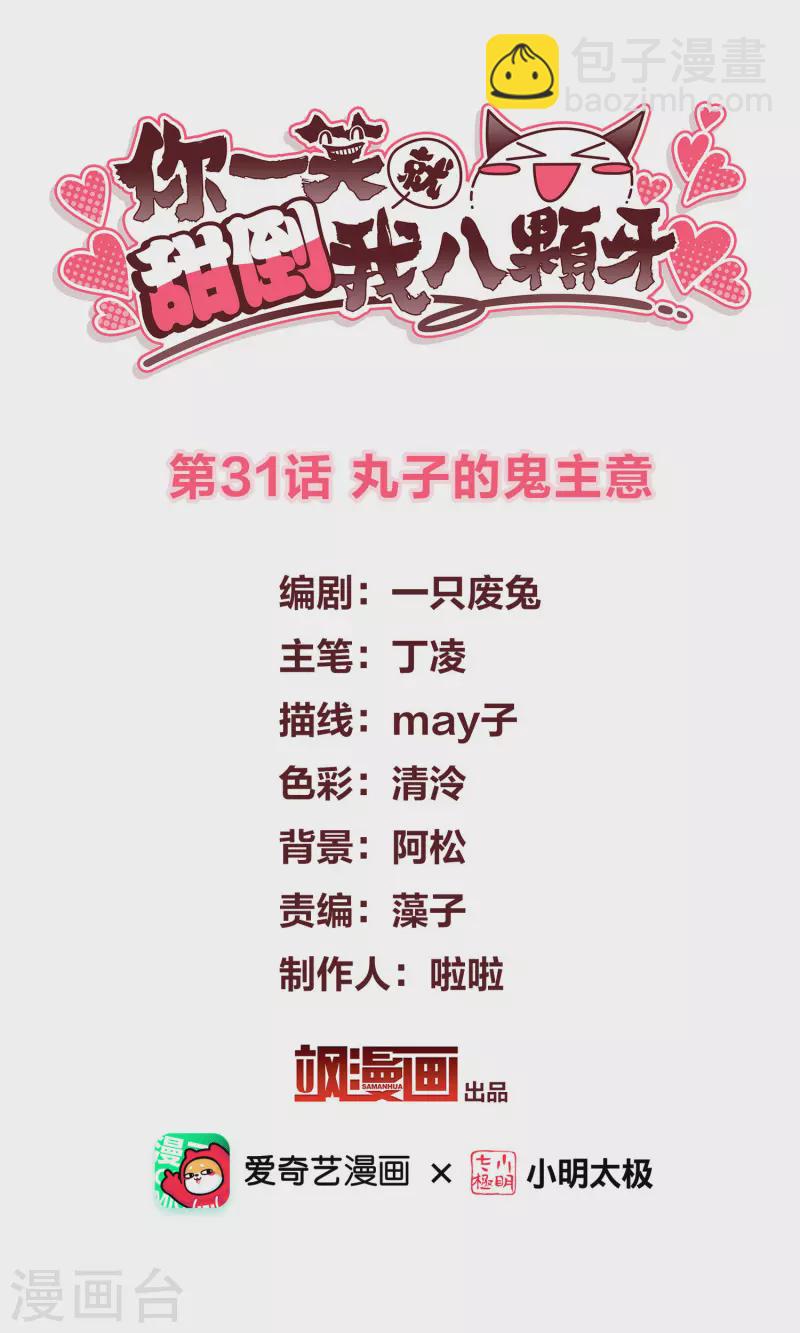 第31话 丸子的鬼主意-第36话