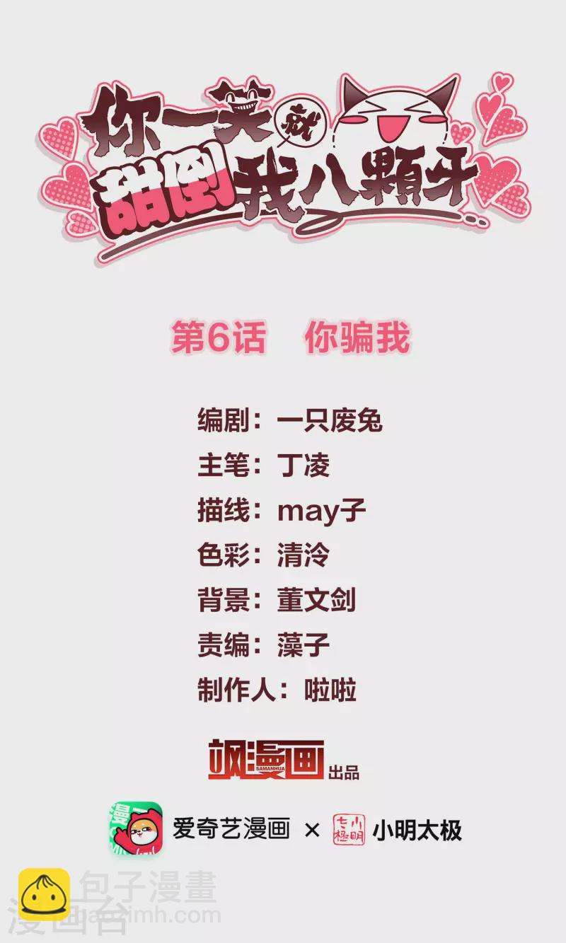 第6话 你骗我-第8话