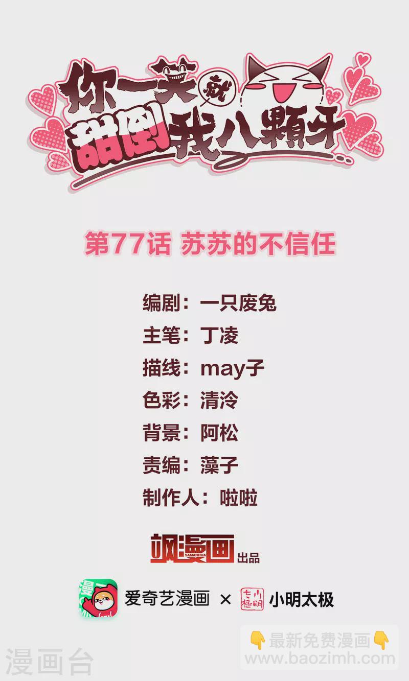 第77话 苏苏的不信任-第86话