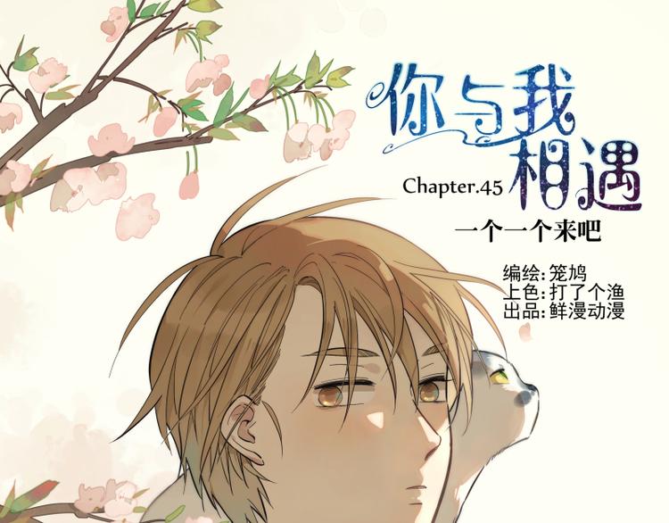 第45话 一个一个来吧-第46话