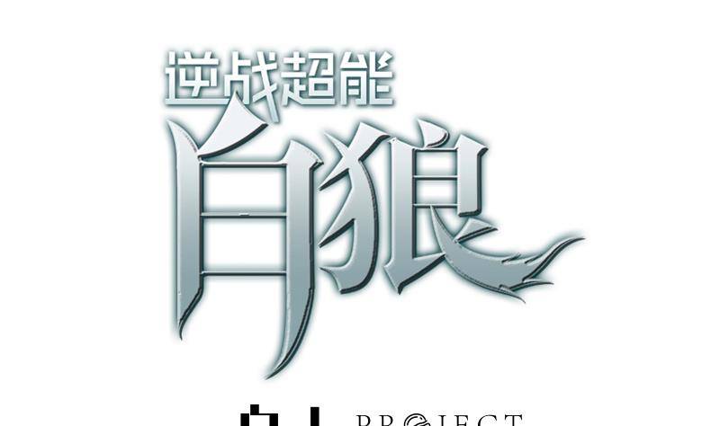 第15话 总是被强的白狼生-第16话