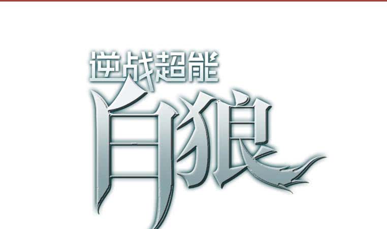 第157话  昏迷两天(1/3)-第158话