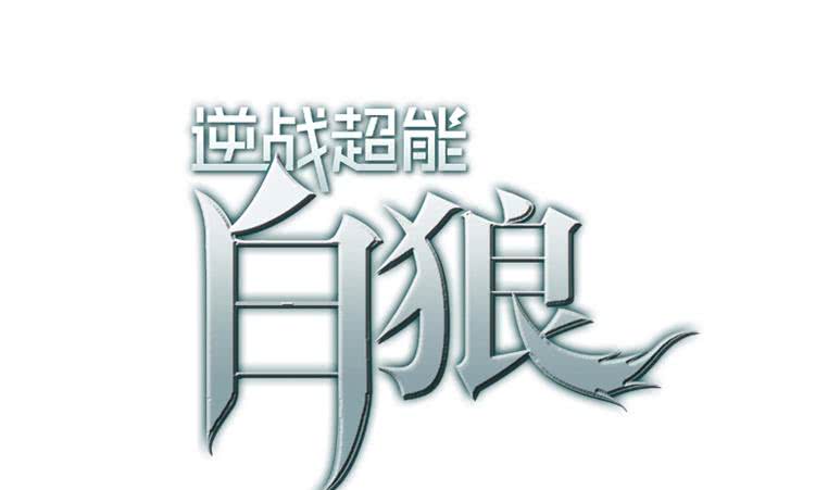 第185话 白狼哥哥才不是妻管严(1/2)-第186话