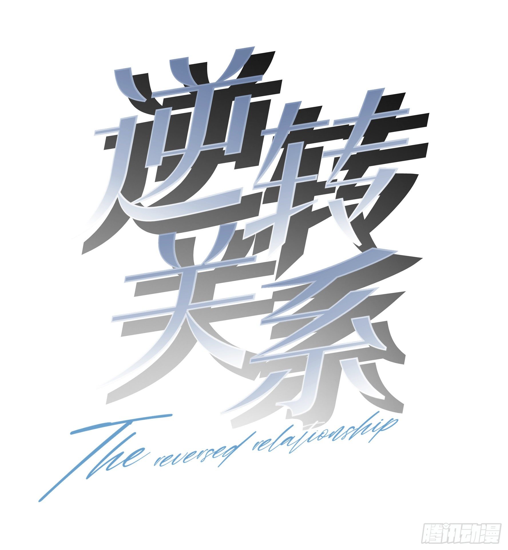 第11话  要付钱吗？-第12话