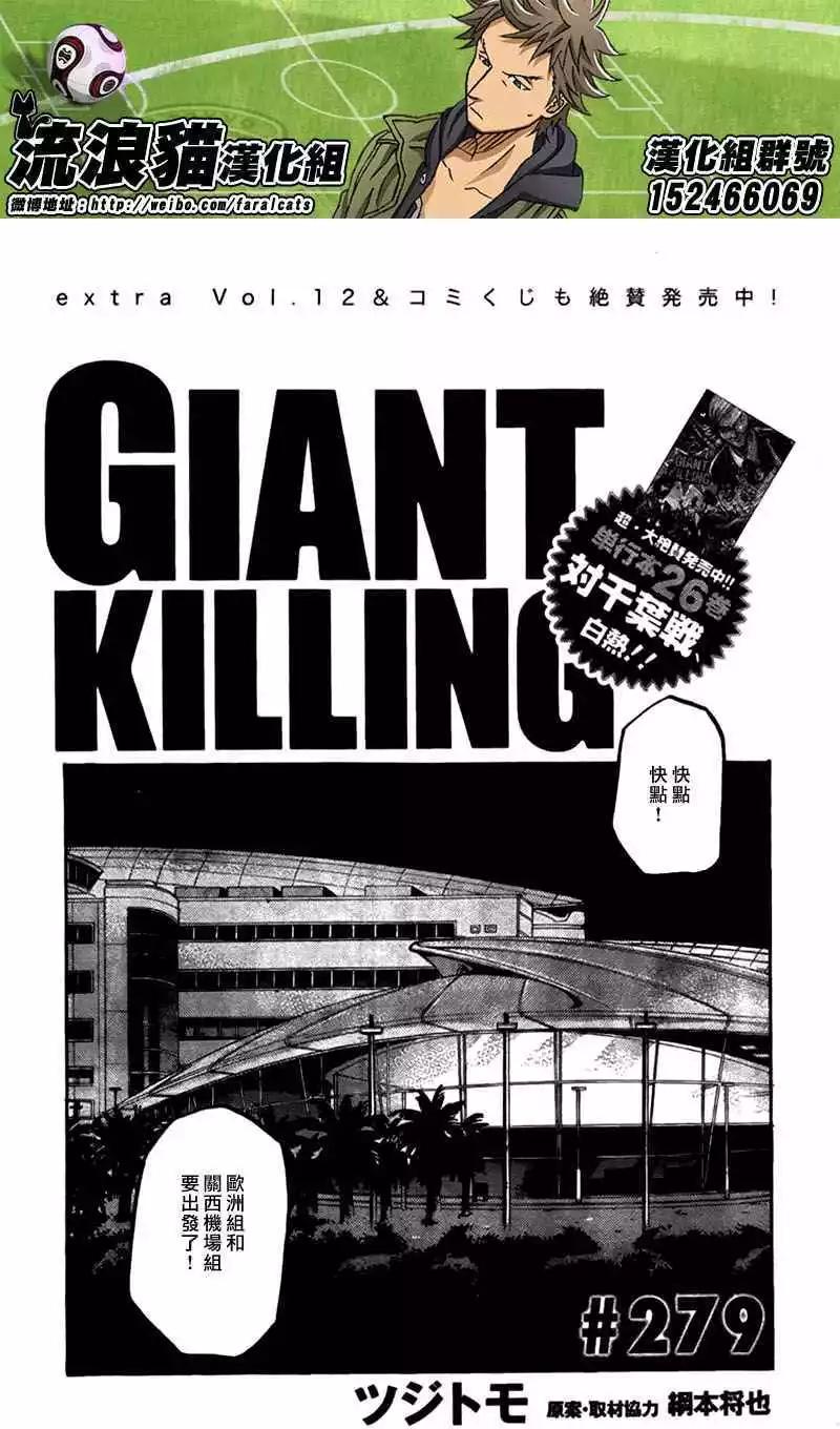 🍗逆转监督GIANT KILLING 第279回 第1页