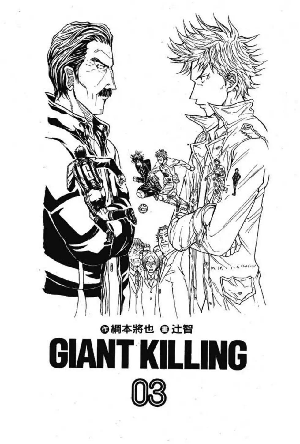 🍗逆转监督GIANT KILLING 第03卷 第3页