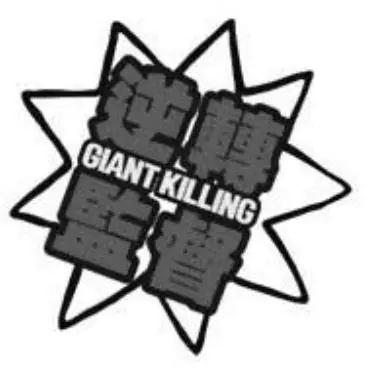 🍗逆转监督GIANT KILLING 第05卷 第46页