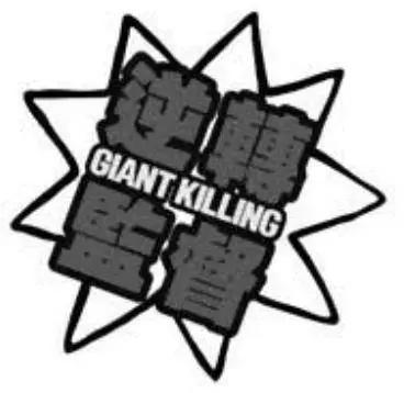 🍗逆转监督GIANT KILLING 第07卷 第46页
