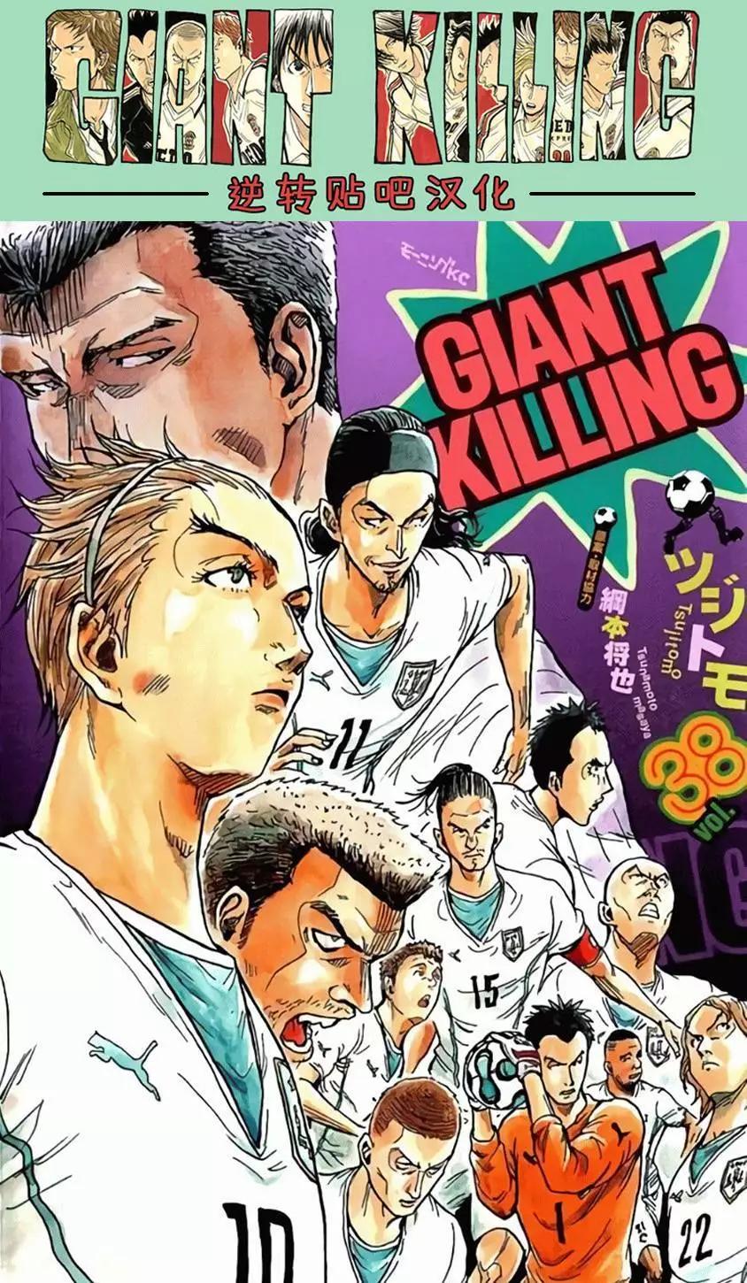 🍗逆转监督GIANT KILLING 第368回 第1页