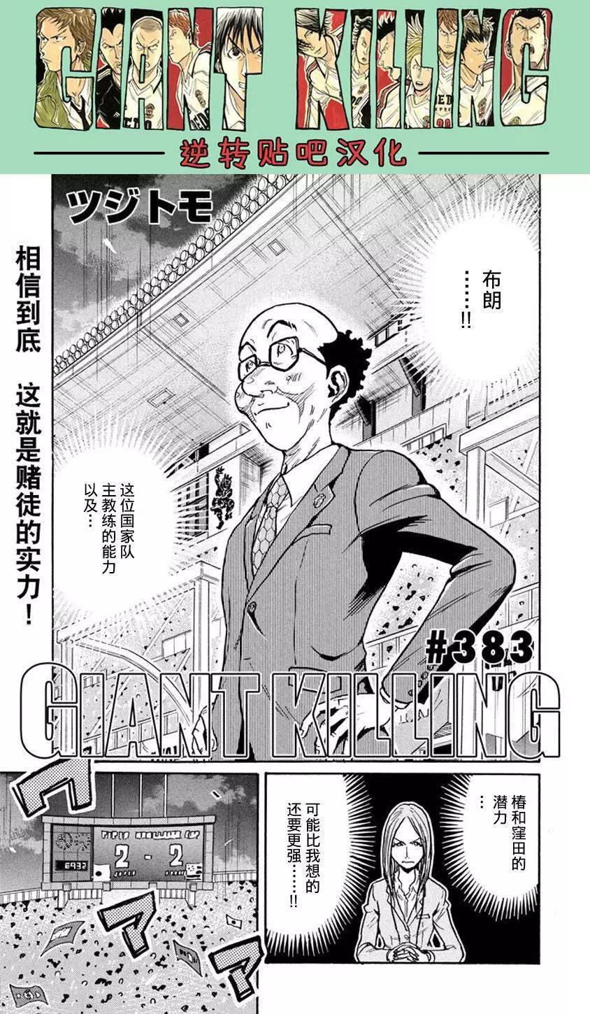 🍗逆转监督GIANT KILLING 第383回 第3页