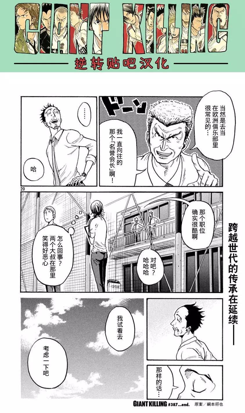 🍗逆转监督GIANT KILLING 第387回 第20页