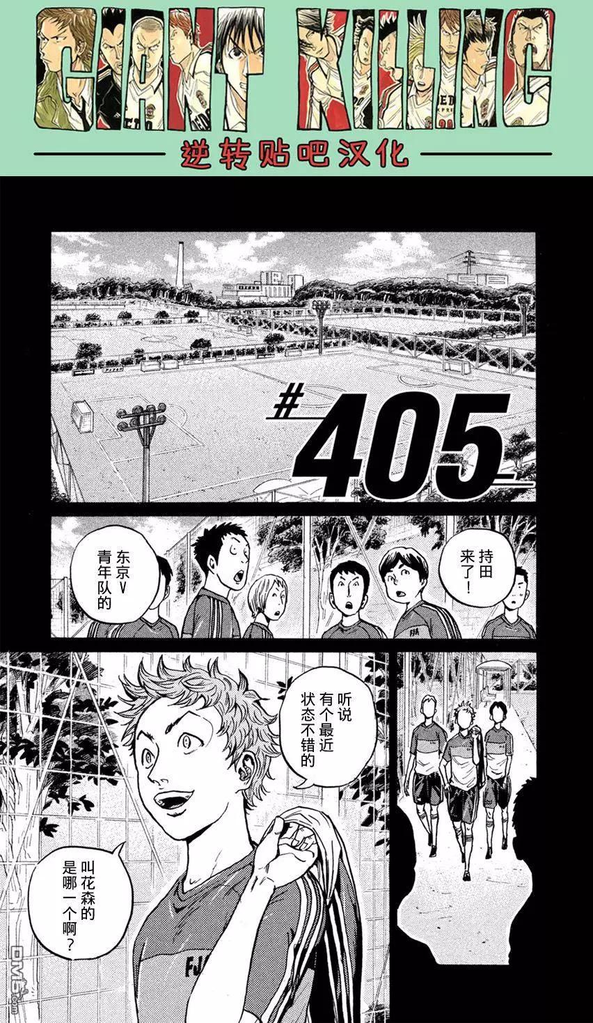 🍗逆转监督GIANT KILLING 第405回 第1页