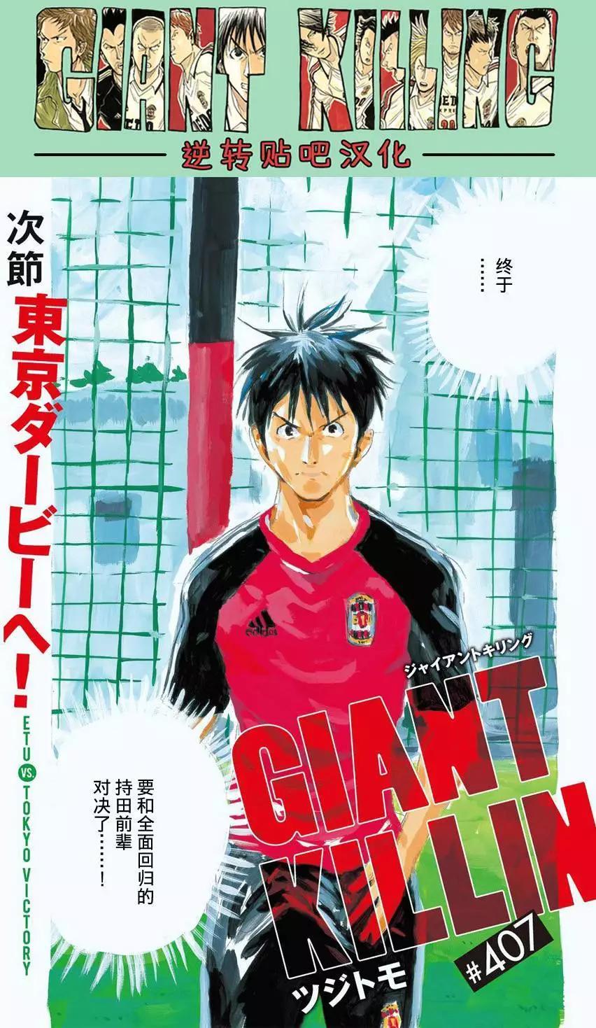 🍗逆转监督GIANT KILLING 第407回 第3页