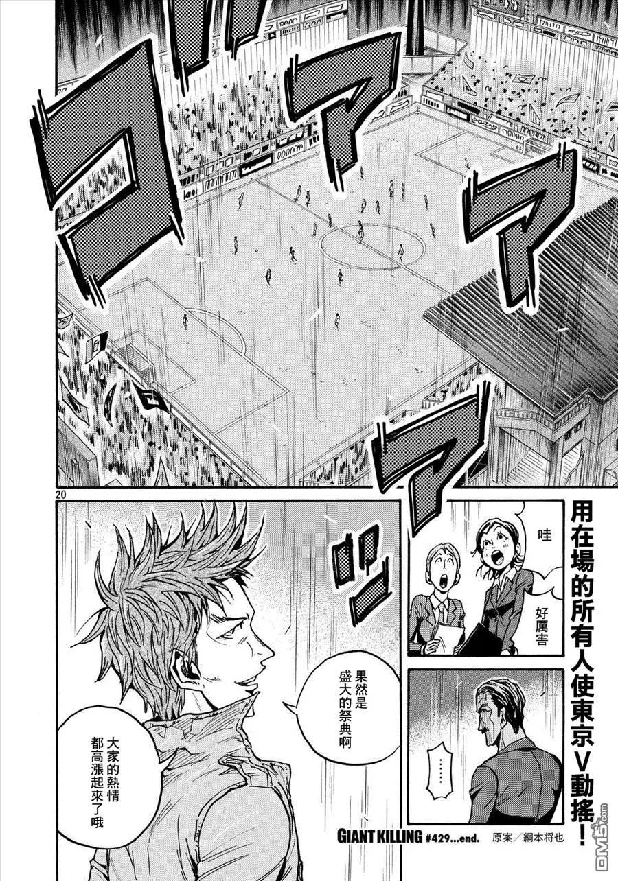 🍗逆转监督GIANT KILLING 第429回 第18页