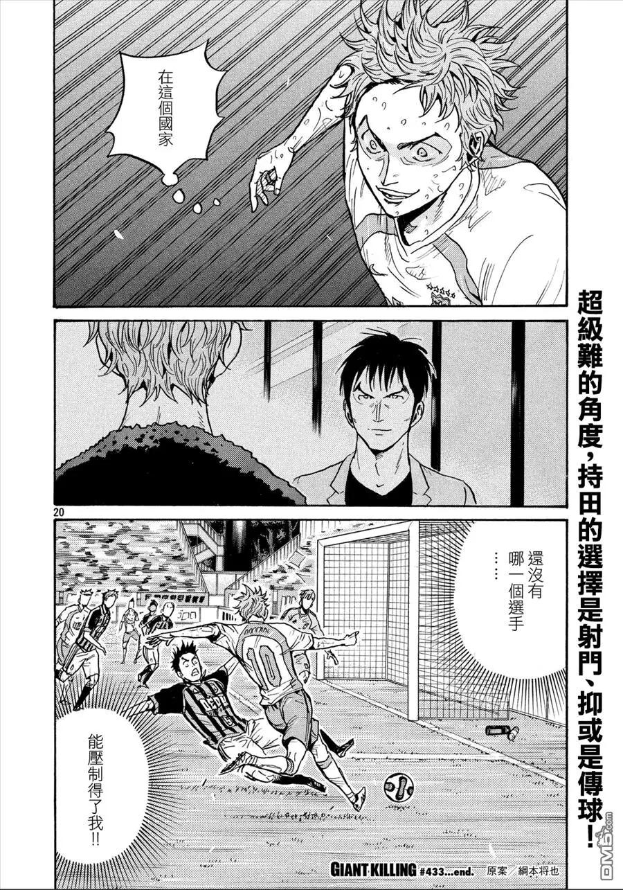 🍗逆转监督GIANT KILLING 第433回 第19页