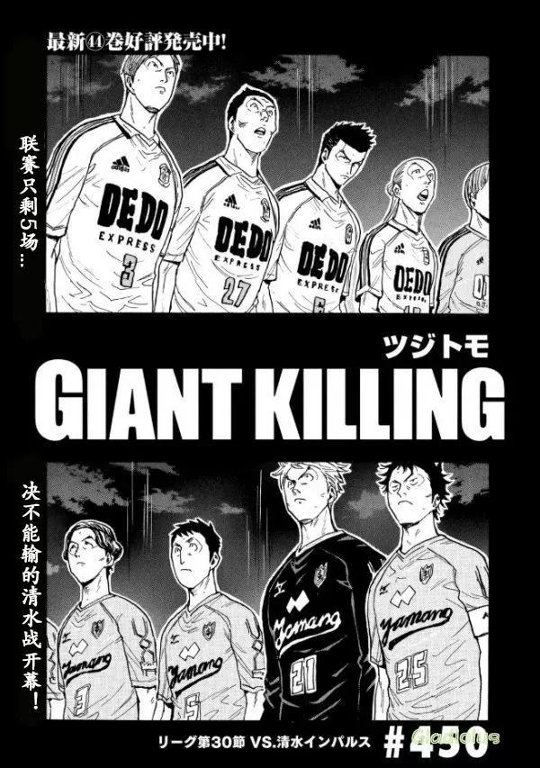 🍗逆转监督GIANT KILLING 第450话 第1页