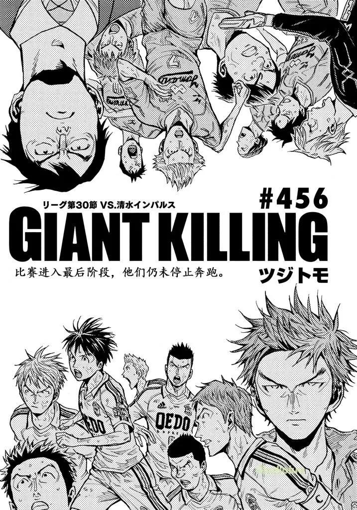 🍗逆转监督GIANT KILLING 第456话 第1页