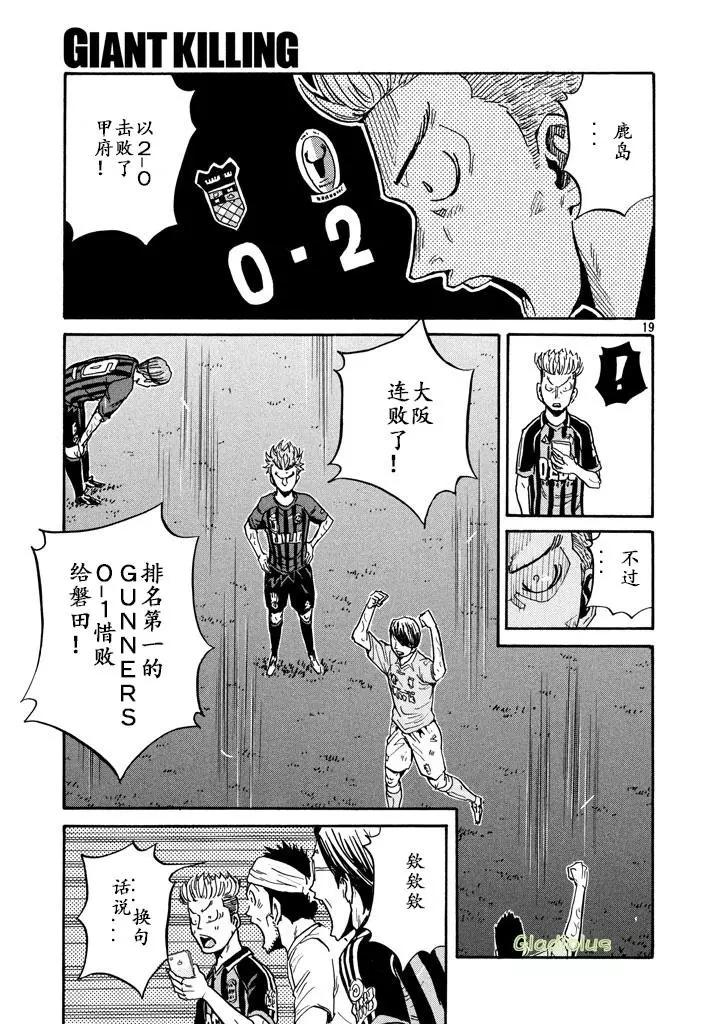 🍗逆转监督GIANT KILLING 第456话 第19页