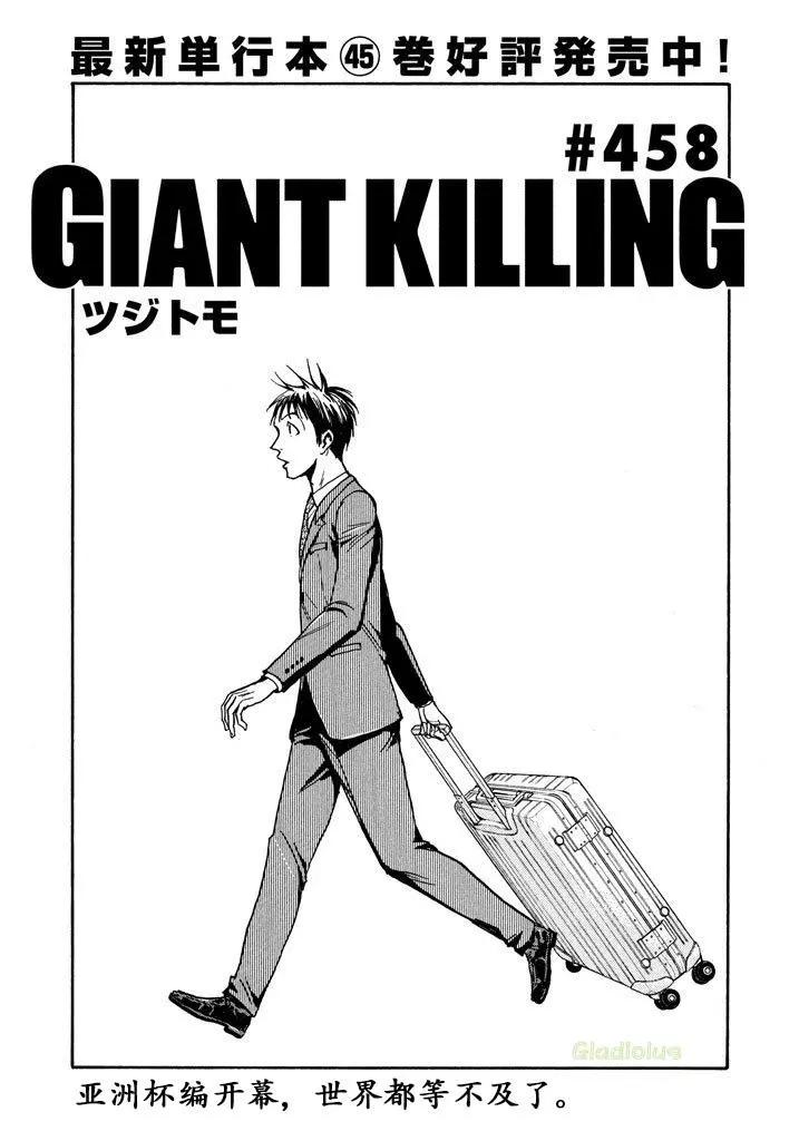 🍗逆转监督GIANT KILLING 第458话 第1页