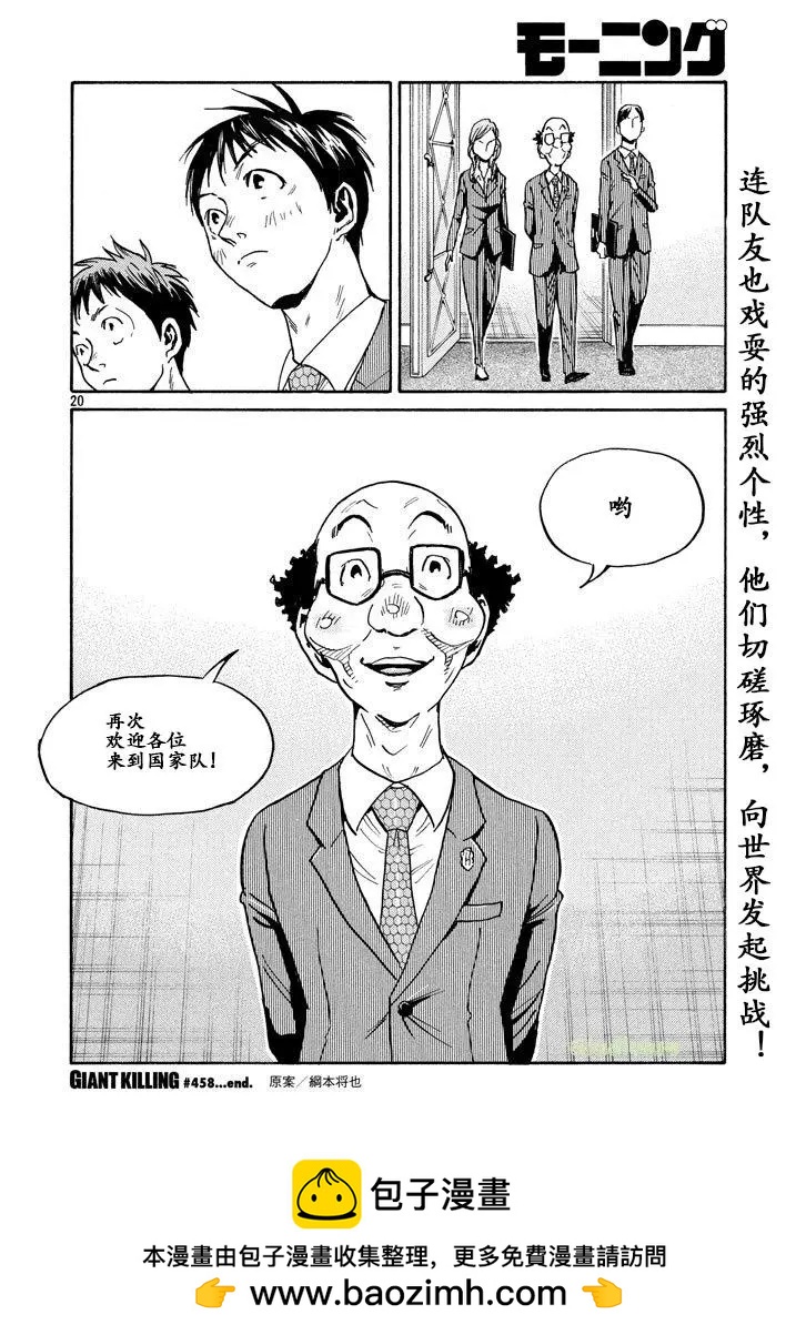 🍗逆转监督GIANT KILLING 第458话 第20页