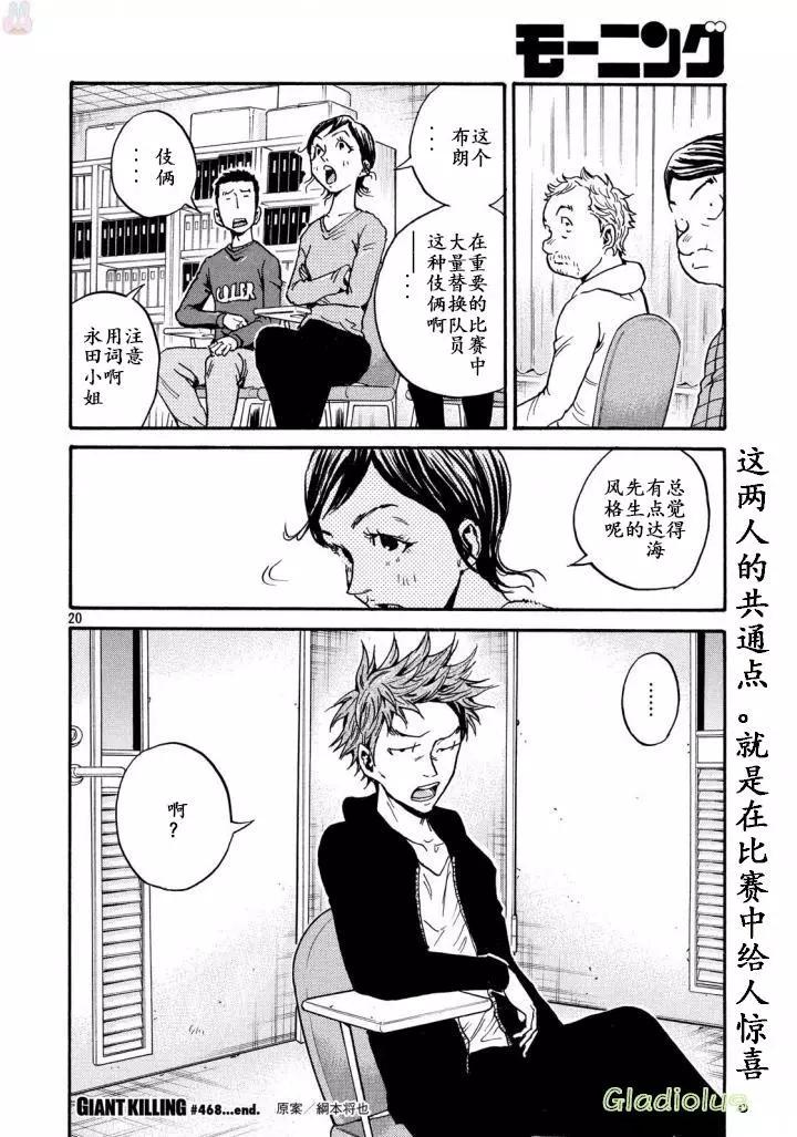 🍗逆转监督GIANT KILLING 第468话 第20页
