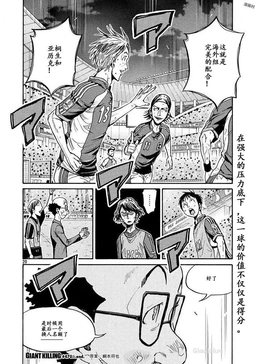 🍗逆转监督GIANT KILLING 第470话 第20页