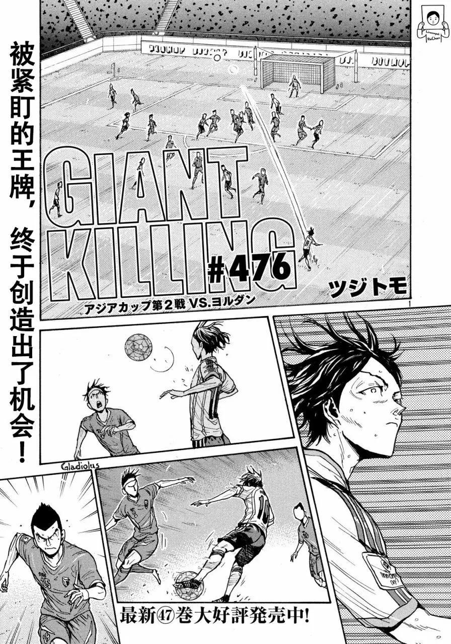 🍗逆转监督GIANT KILLING 第476话 第1页