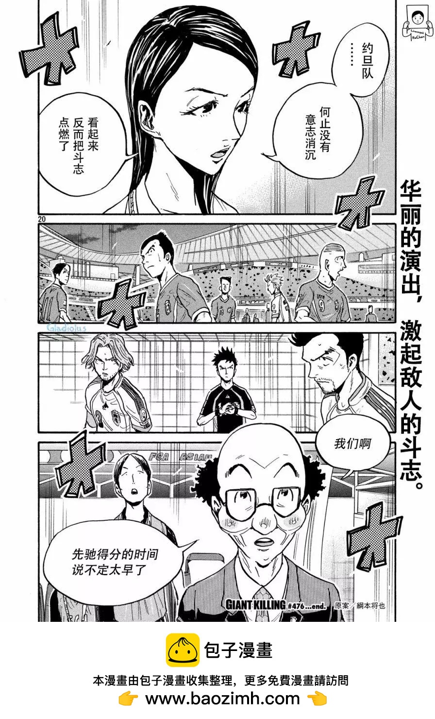 🍗逆转监督GIANT KILLING 第476话 第20页