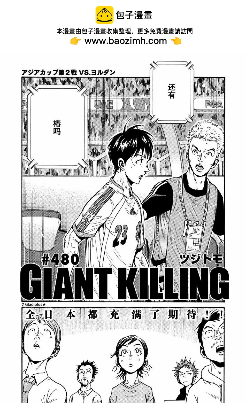 🍗逆转监督GIANT KILLING 第480话 第2页