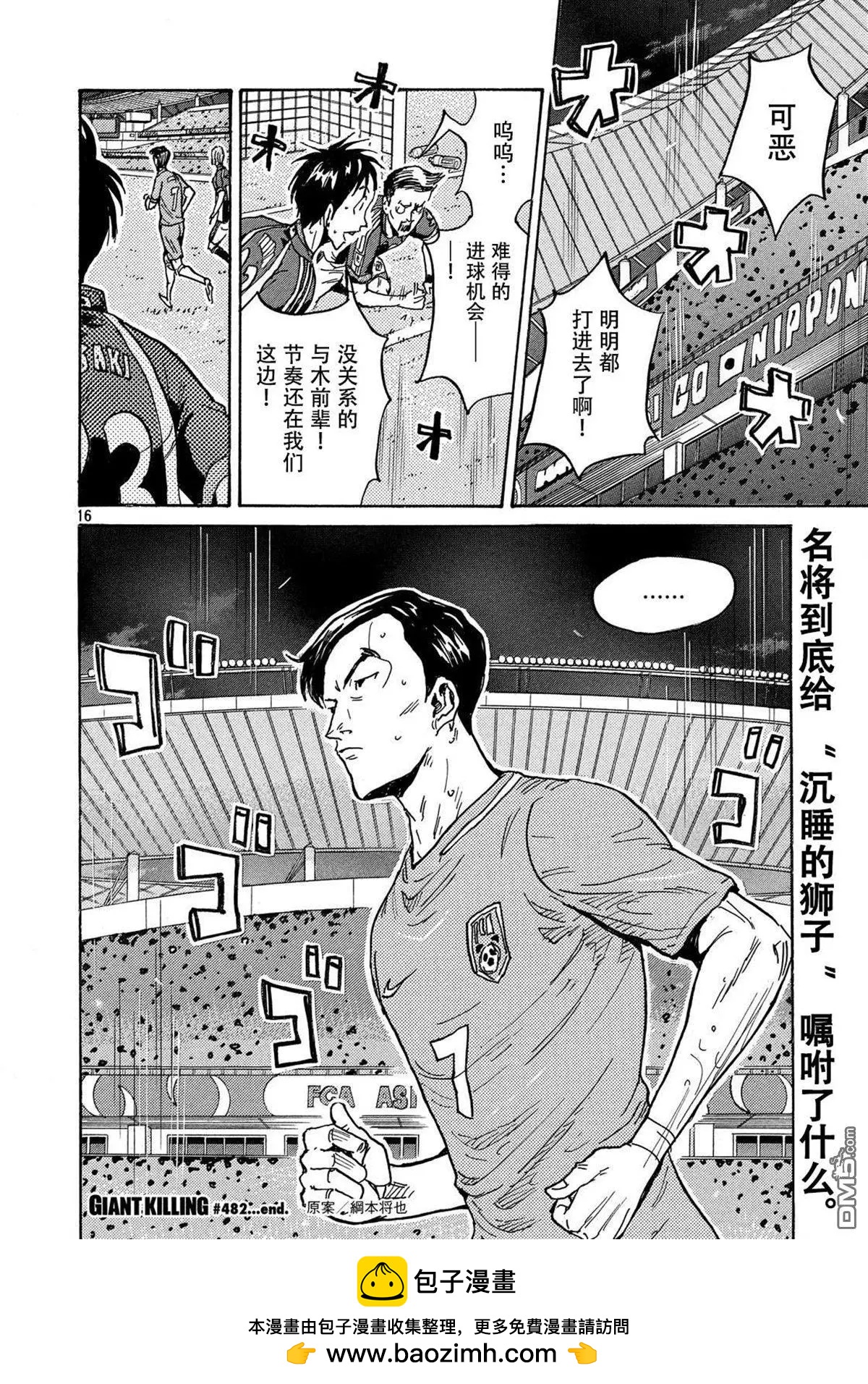 🍗逆转监督GIANT KILLING 第482话 第16页