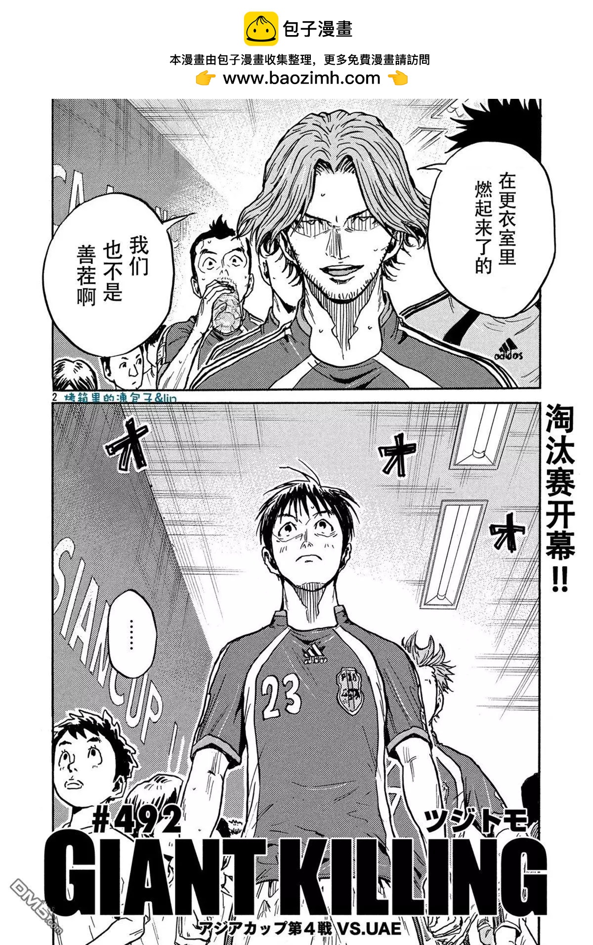 🍗逆转监督GIANT KILLING 第492话 第2页