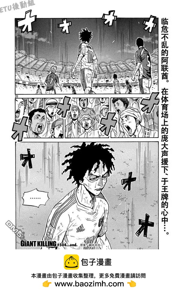 🍗逆转监督GIANT KILLING 第504话 第20页