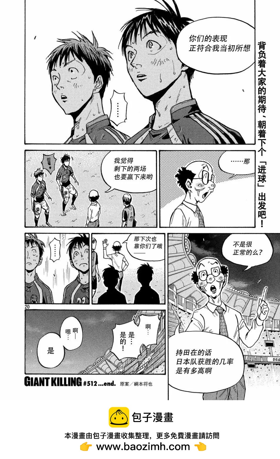 🍗逆转监督GIANT KILLING 第512话 第20页