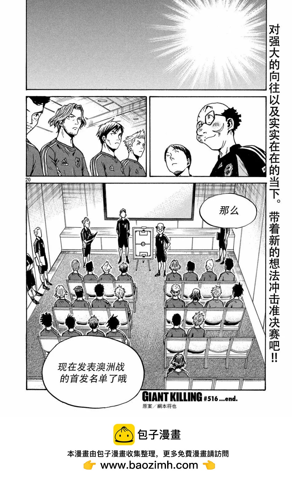 🍗逆转监督GIANT KILLING 第516话 第20页