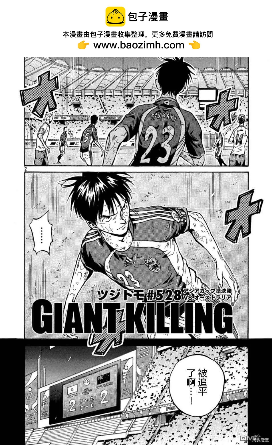 🍗逆转监督GIANT KILLING 第528话 第2页