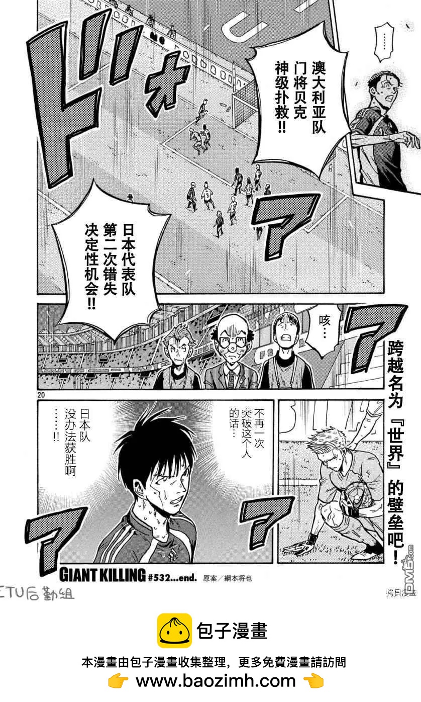 🍗逆转监督GIANT KILLING 第532话 第20页