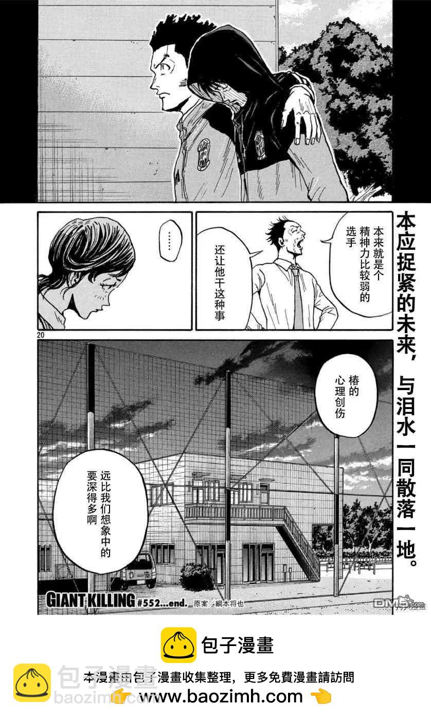 🍗逆转监督GIANT KILLING 第552话 第20页