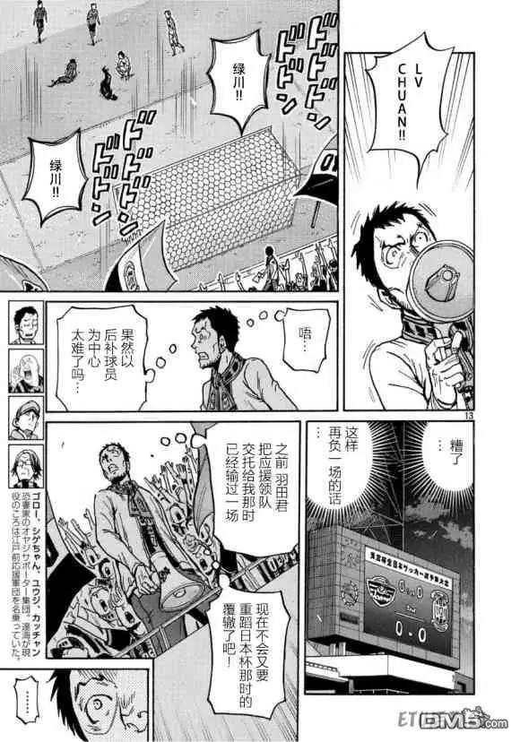 🍗逆转监督GIANT KILLING 第556话 第13页