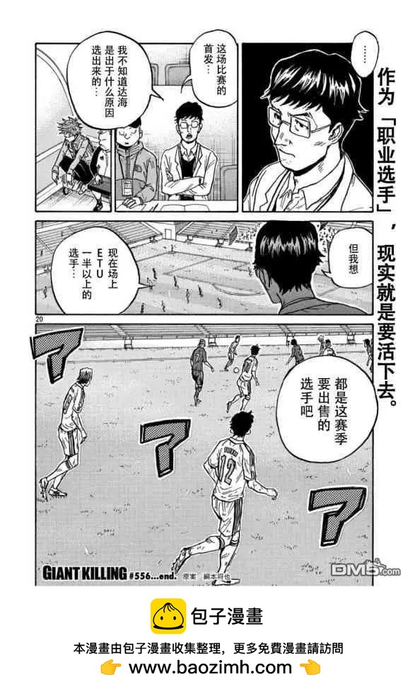 🍗逆转监督GIANT KILLING 第556话 第20页