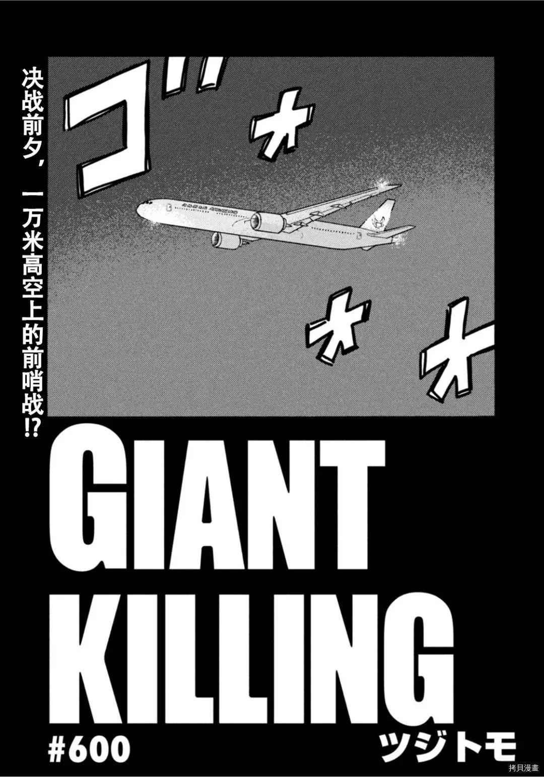 🍗逆转监督GIANT KILLING 第600话 第1页