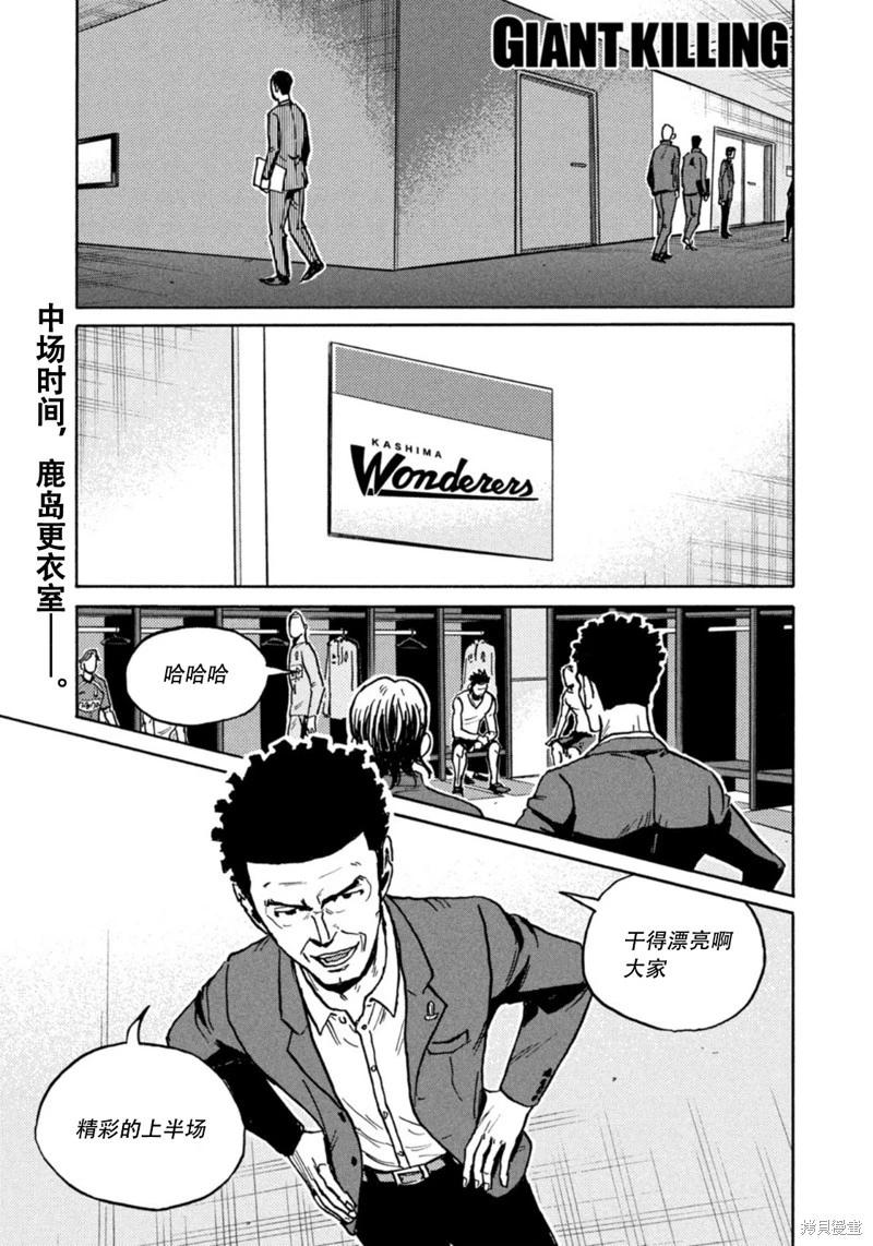 🍗逆转监督GIANT KILLING 第625话 第1页