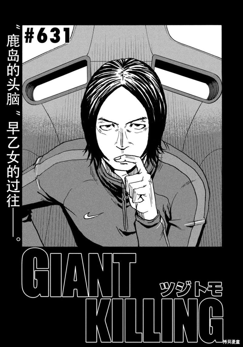 🍗逆转监督GIANT KILLING 第631话 第1页