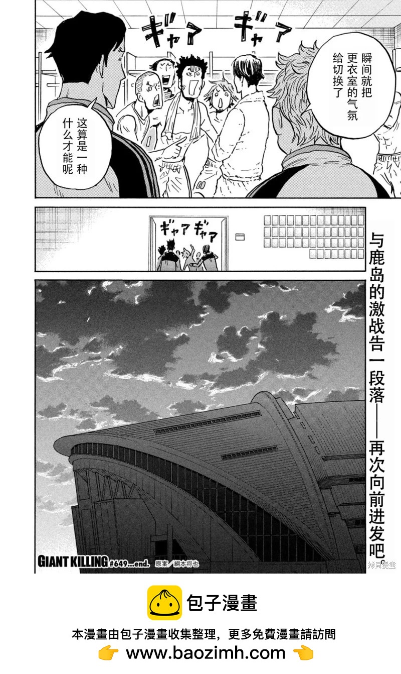 🍗逆转监督GIANT KILLING 第649话 第20页