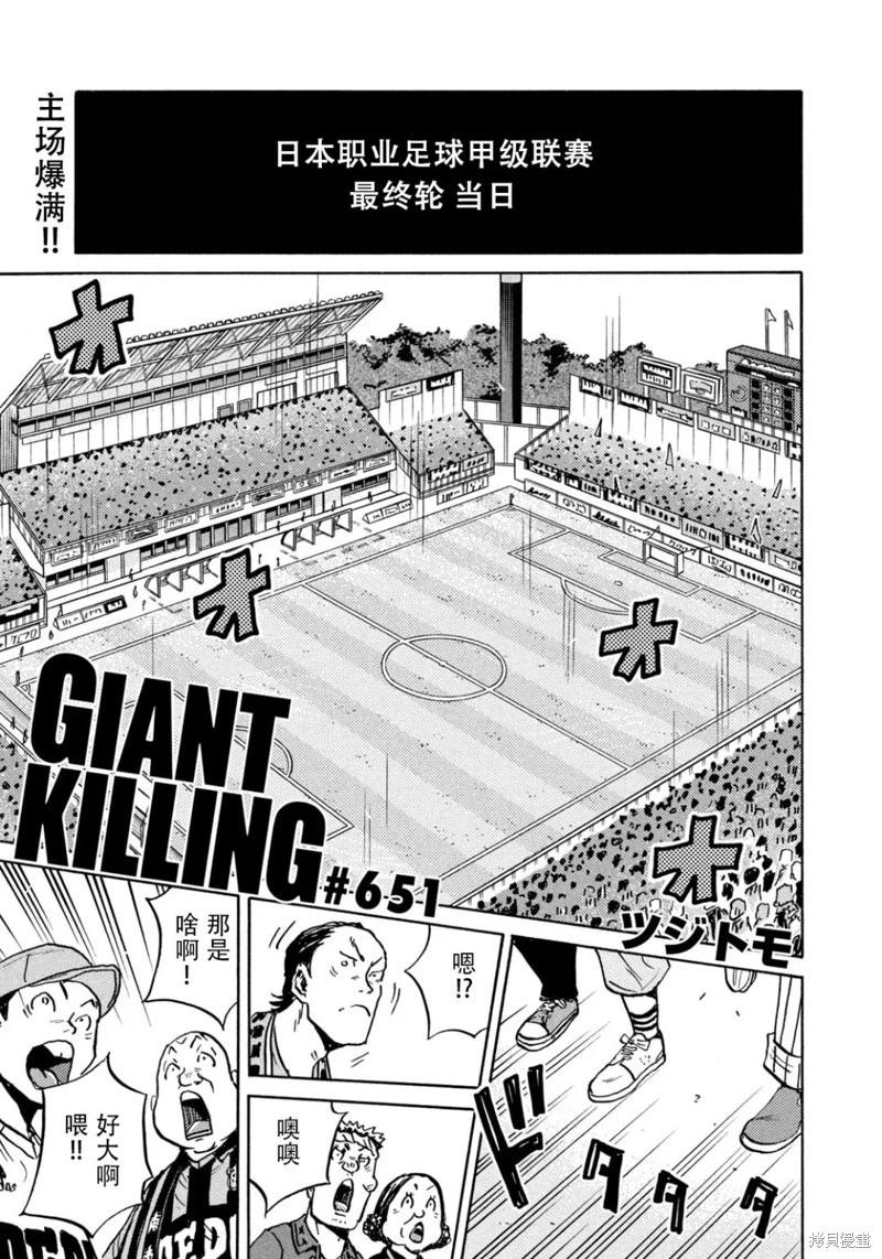 🍗逆转监督GIANT KILLING 第651话 第1页