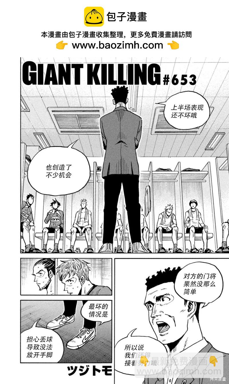 🍗逆转监督GIANT KILLING 第653话 第2页